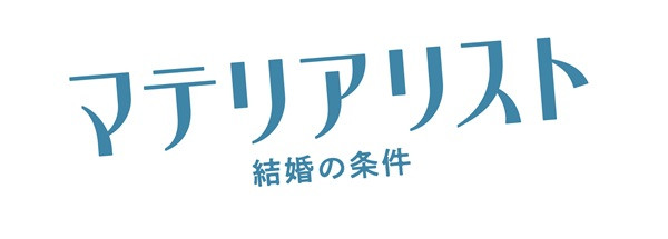 マテリアリスト 結婚の条件