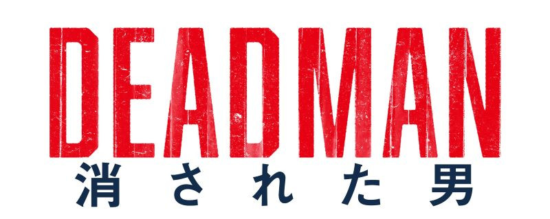 DEADMAN 消された男