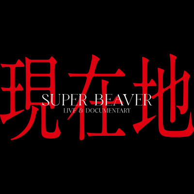 SUPER BEAVER LIVE & DOCUMENTARY -現在地-