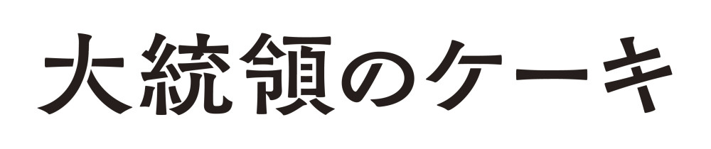 大統領のケーキ