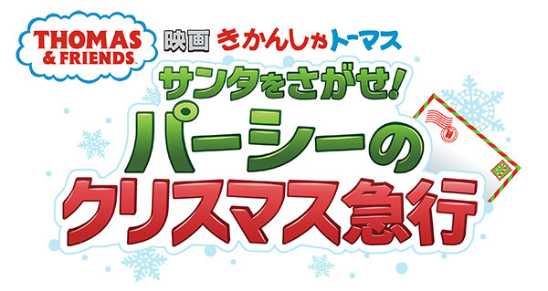映画 きかんしゃトーマス サンタをさがせ！ パーシーのクリスマス急行