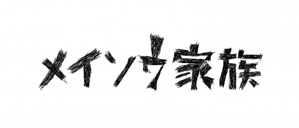 メイソウ家族