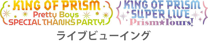 KING OF PRISM Pretty Boys SPECIAL THANKS PARTY！・KING OF PRISM SUPER LIVE Prism☆Tours！ライブビューイング