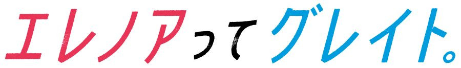 エレノアってグレイト。