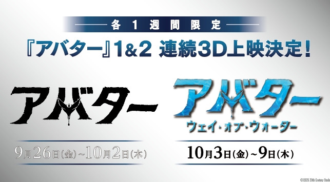 『アバター』『アバター：ウェイ・オブ・ウォーター』各1週間限定 3D上映