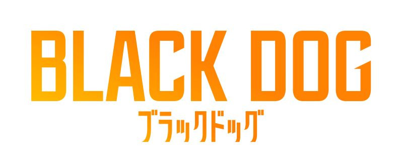 ブラックドッグ