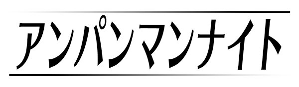 【アンパンマンナイト】 映画 それいけ！アンパンマン　パンタンと約束の星
