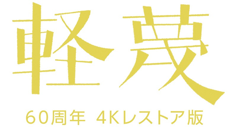 軽蔑 60周年4Kレストア版