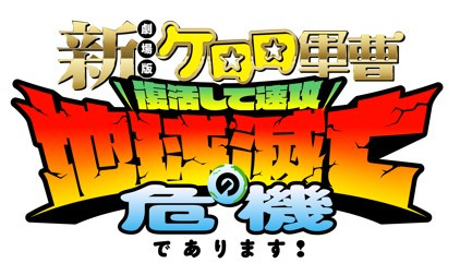 新劇場版☆ケロロ軍曹 復活して速攻地球滅亡の危機であります！