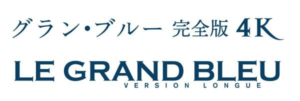 グラン・ブルー 完全版 4K