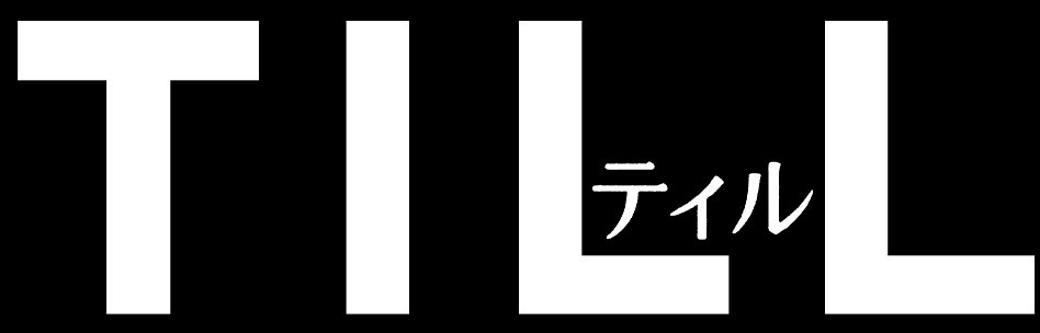 ティル