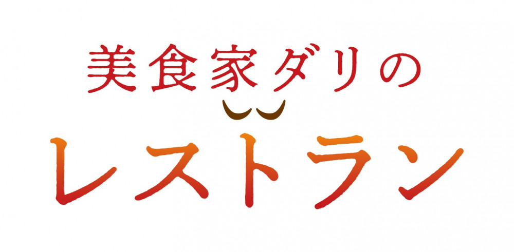 美食家ダリのレストラン