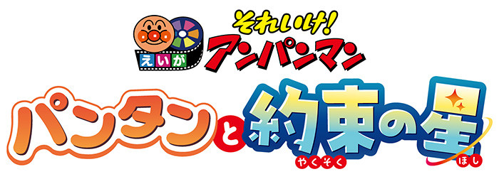 映画「それいけ！アンパンマン　パンタンと約束の星」
