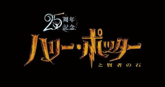 25周年記念 『ハリー・ポッターと賢者の石』