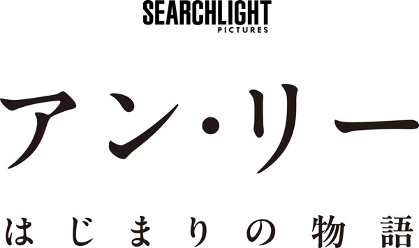 アン・リー／はじまりの物語