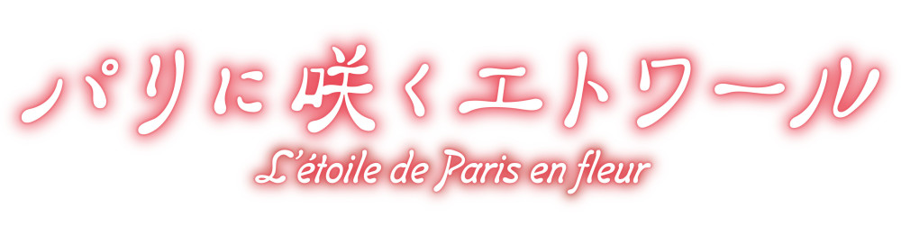 パリに咲くエトワール