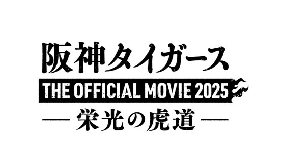 阪神タイガース THE OFFICIAL MOVIE 2025 ―栄光の虎道―