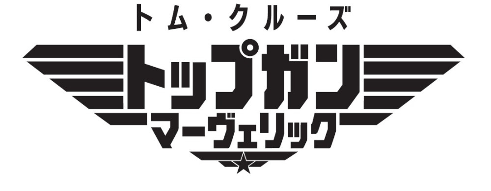 トップガン 40th　Anniversary「トップガン マーヴェリック」
