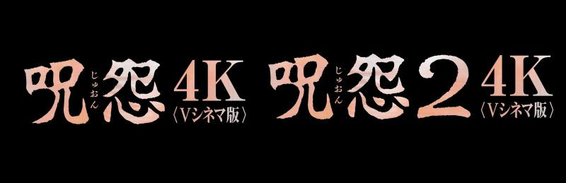 呪怨〈4K：Vシネマ版〉　呪怨２〈4K：Vシネマ版〉