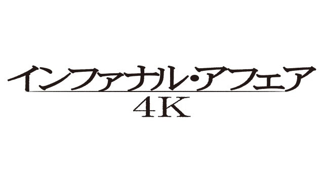 インファナル・アフェア 4K