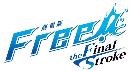 「劇場版 Free!-the Final Stroke-」後編
