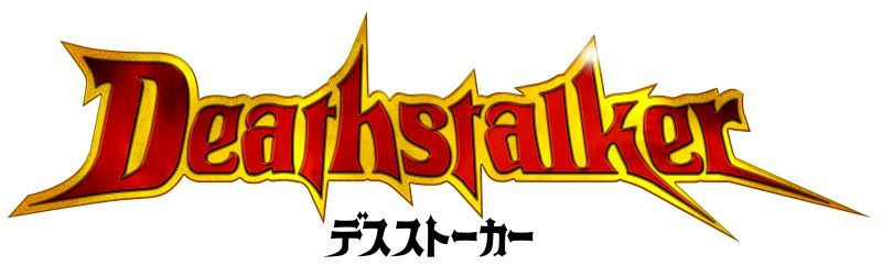 デスストーカー