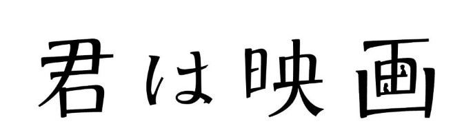 君は映画