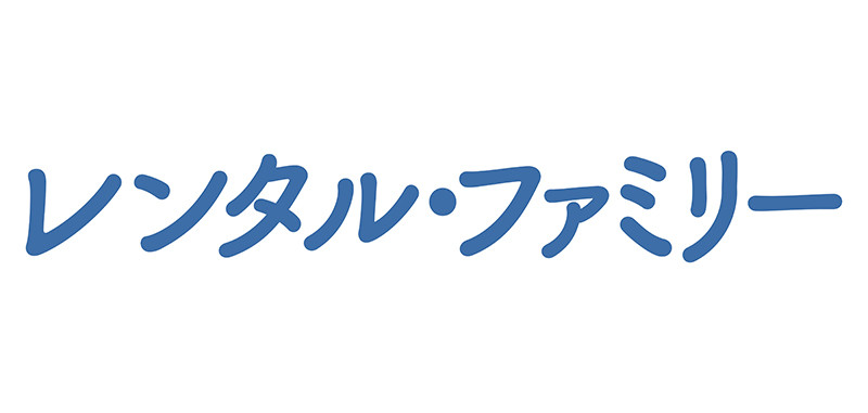 レンタル・ファミリー