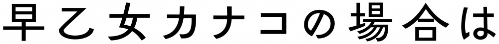 早乙女カナコの場合は