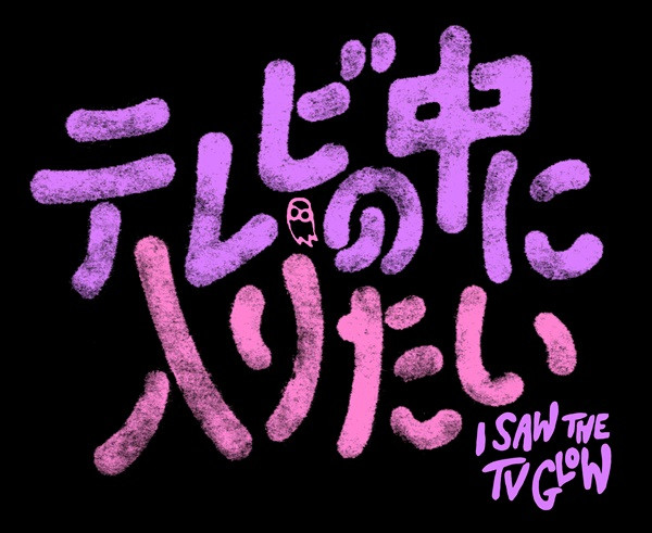 テレビの中に入りたい