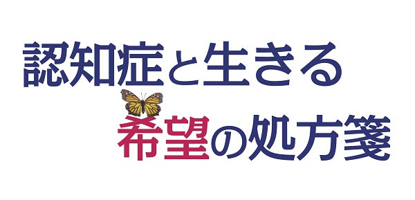 認知症と生きる　希望の処方箋