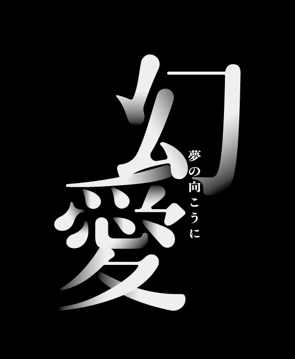 幻愛　夢の向こうに