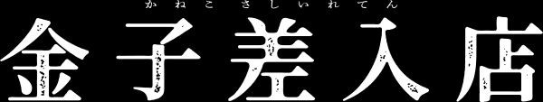 金子差入店