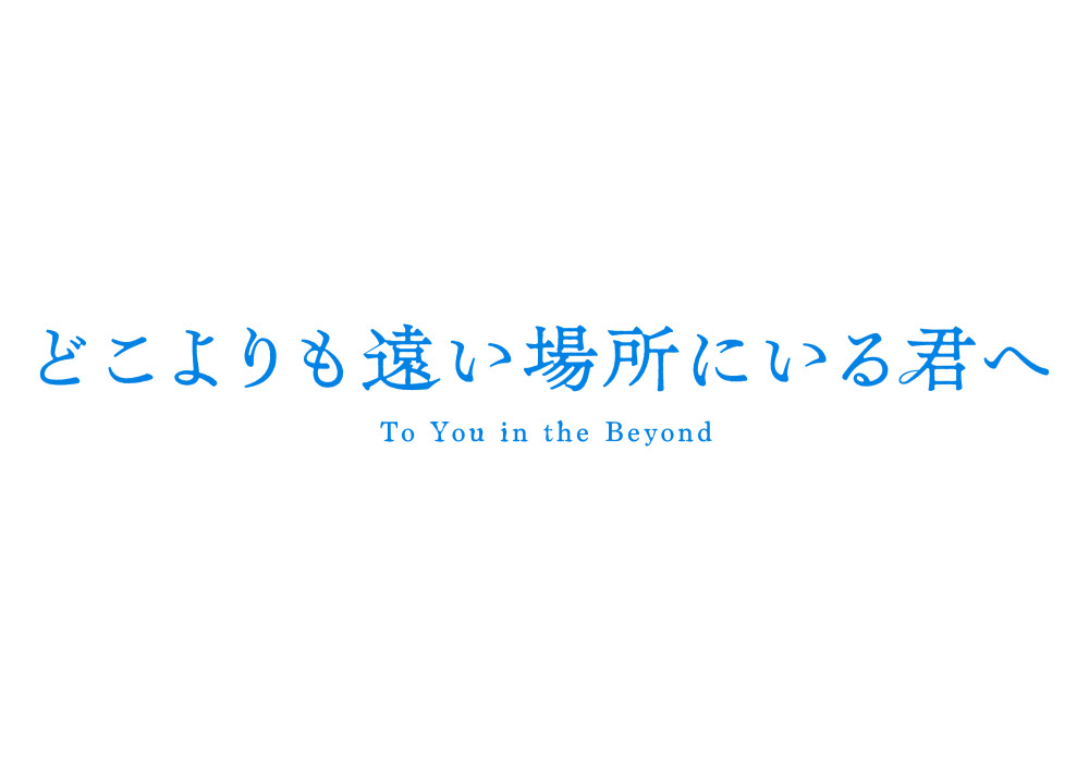 どこよりも遠い場所にいる君へ