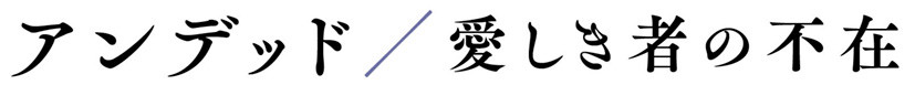 アンデッド／愛しき者の不在
