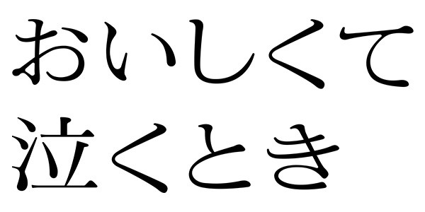 おいしくて泣くとき