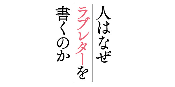 人はなぜラブレターを書くのか