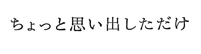 ちょっと思い出しただけ