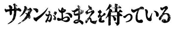 サタンがおまえを待っている