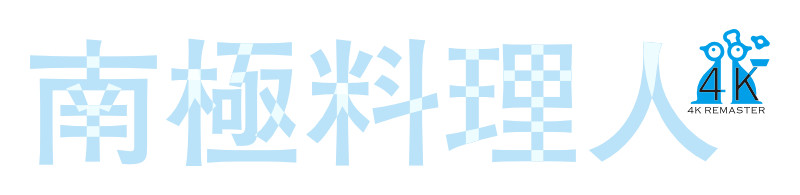南極料理人 4Kリマスター