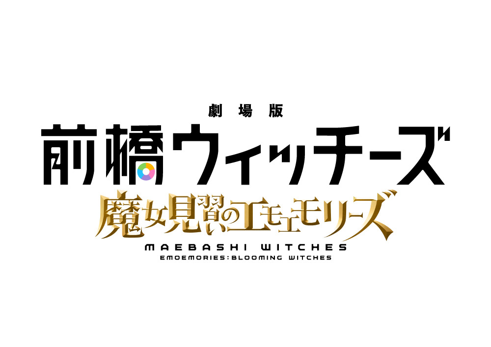 劇場版 前橋ウィッチーズ ～魔女見習いのエモエモリーズ～
