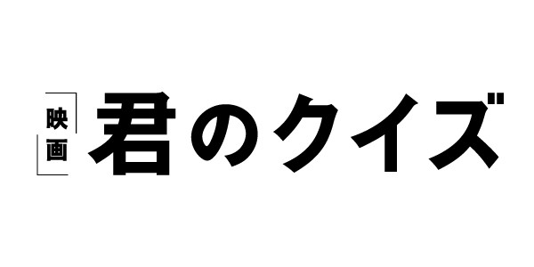 君のクイズ