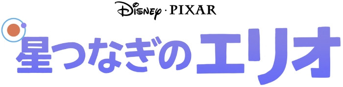 星つなぎのエリオ