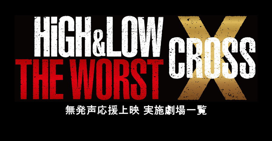 Highandlow The Worst X応援上映 劇場情報 5566
