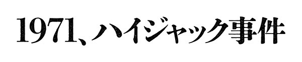 1971、ハイジャック事件