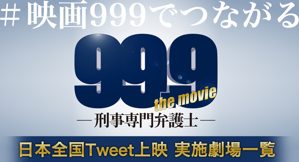 99.9-刑事専門弁護士- THE MOVIE　日本全国Tweet上映