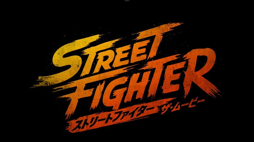ストリートファイター／ザ・ムービー
