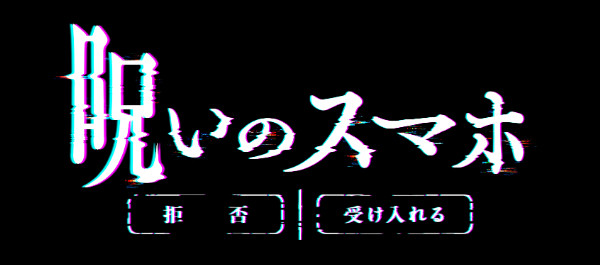呪いのスマホ