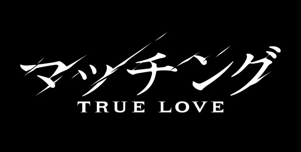 マッチング TRUE LOVE