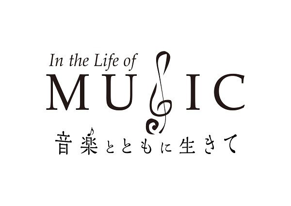 In the Life of Music 音楽とともに生きて